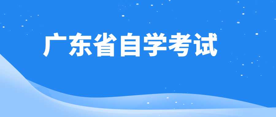 2023年1月广东省自学考试开考课程考试时间安排和使用教材的通知