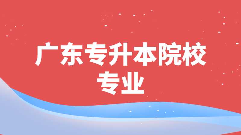 2023年考生必考！广东专升本院校中有哪些专业有证书要求？