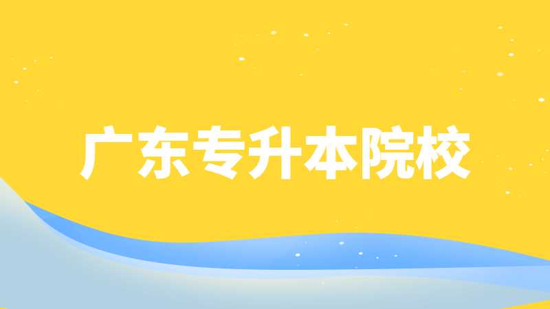 2023年考生必考！广东专升本院校中有哪些专业有证书要求？