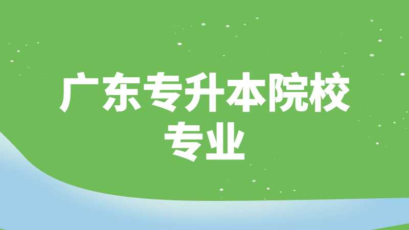 2023年考生必看！广东专升本院校中有哪些专业有身体条件要求？