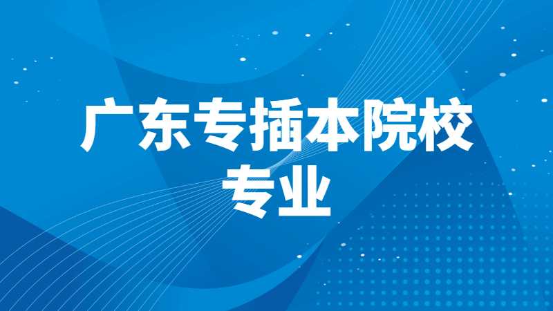 2023年考生必看！广东专插本院校中有哪些专业对身体和专业都要求？