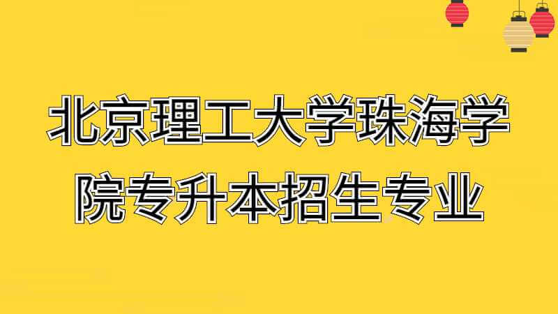 近三年北京理工大学珠海学院专升本招生专业增减变化（2020~2022