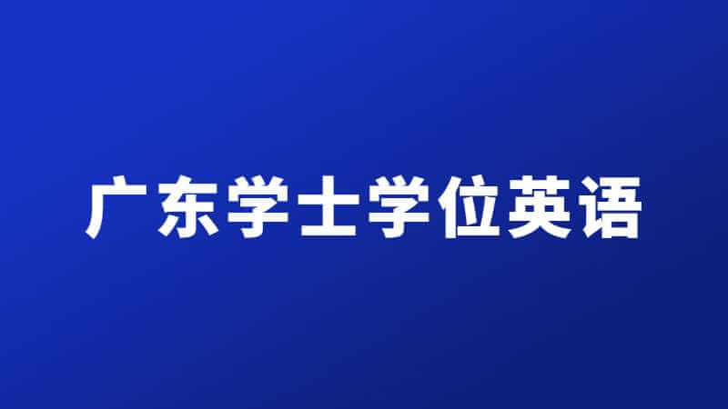 广东学位英语到底考不考?申请学士学位证你必须知道这些!