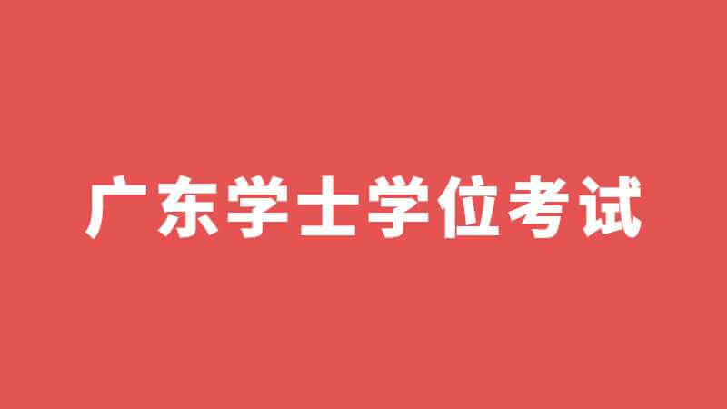 广东省成人学士学位外语考试改革有哪些？