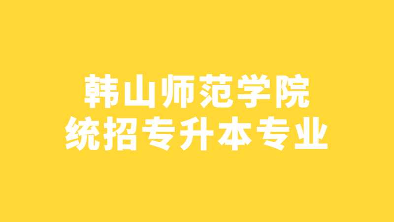 近三年韩山师范学院统招专升本专业增减变化（2020~2022）