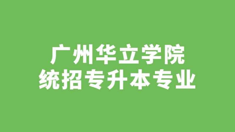 近三年广州华立学院统招专升本专业增减变化（2020~2022）