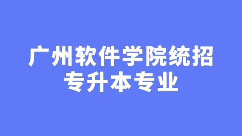 近三年广州软件学院统招专升本专业增减变化（2020~2022）