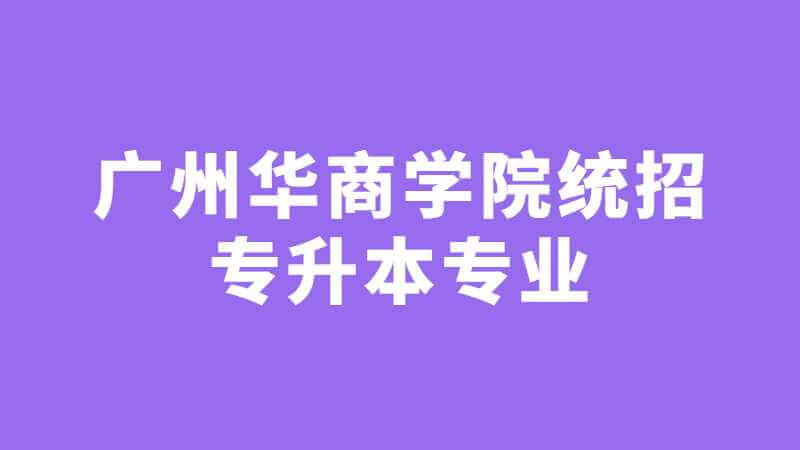 近三年广州华商学院统招专升本专业增减变化（2020~2022）