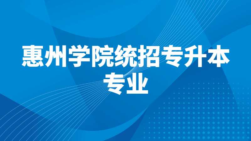 近三年惠州学院统招专升本专业增减变化（2020~2022）