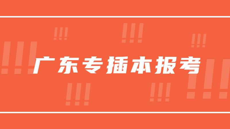 跨专业首选!广东专插本报考公办管理类专业参考！