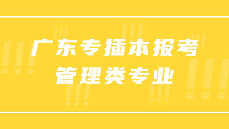 跨专业首选!广东专插本报考公办管理类专业参考！（电子商务概论）