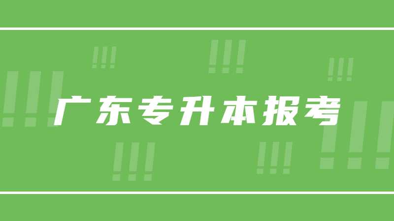 跨专业!广东专升本报考公办管理类专业分数线汇总！