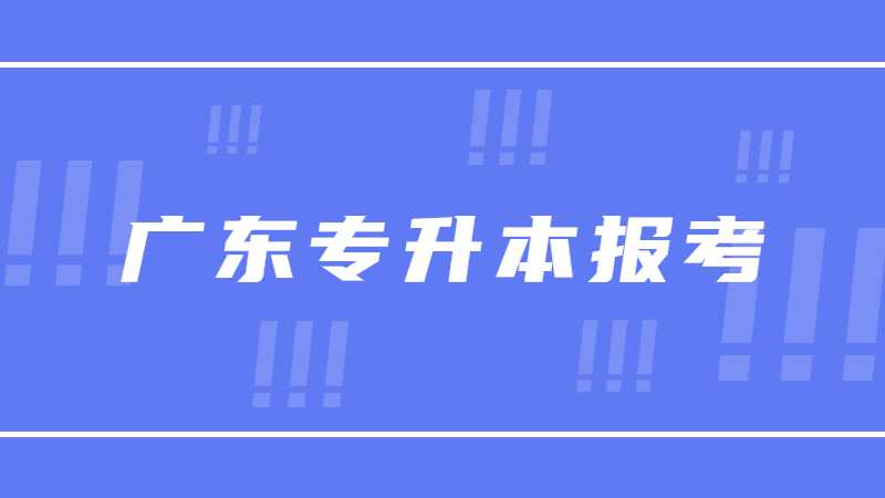 跨专业首选!广东专升本报考公办管理类专业分数线参考！