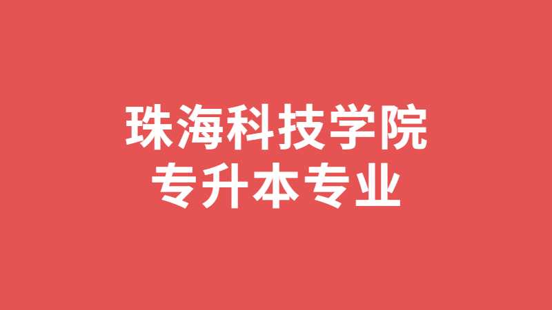 近三年珠海科技学院专升本专业增减变化（2020~2022）