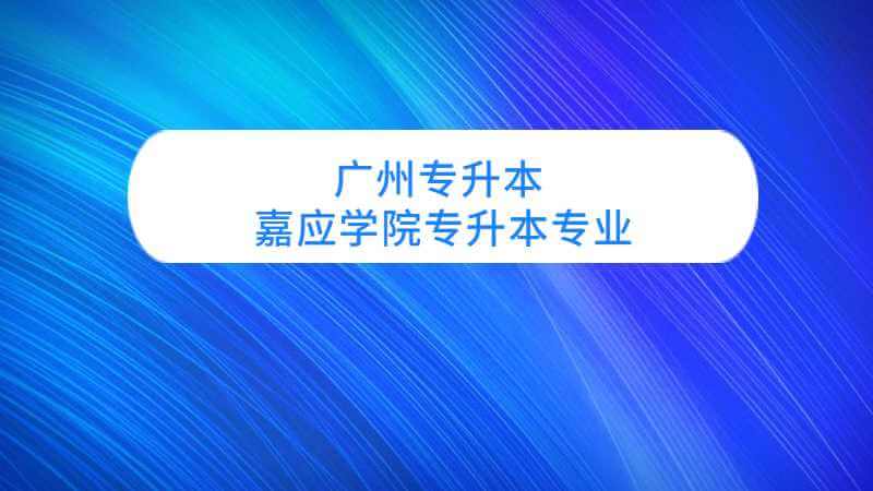 广州近三年嘉应学院专升本专业增减变化（2020~2022）