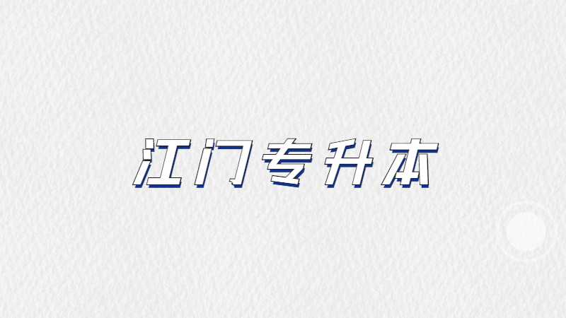 2023年江门专升本考生必看！汇总专插本疑问!