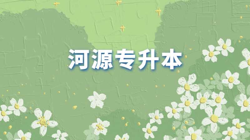 2023年河源专升本考生必看！汇总专插本疑问!