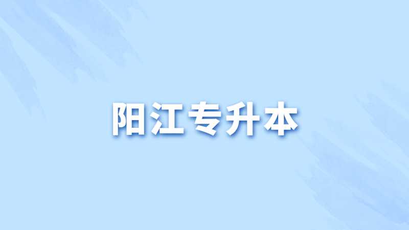 2023年阳江专升本考生必看！汇总专插本疑问!