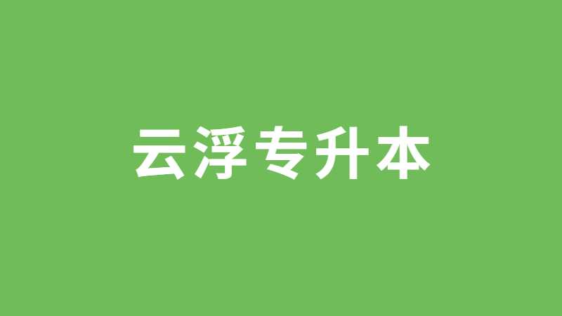 2023年云浮专升本考生必看！汇总专插本疑问!