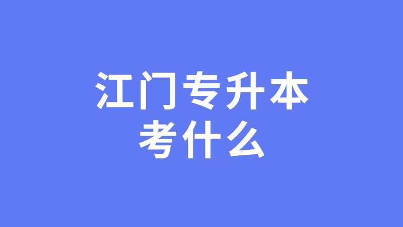 2023年江门专升本考什么？可以跨专业吗？