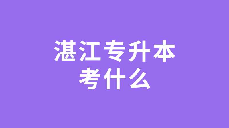 2023年湛江专升本考什么？可以跨专业吗？