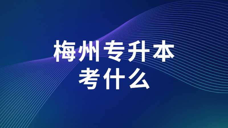 2023年梅州专升本考什么？可以跨专业吗？