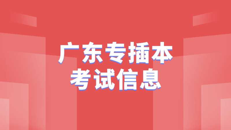 2023年广东专插本各科考试题型、分数及时间信息汇总！