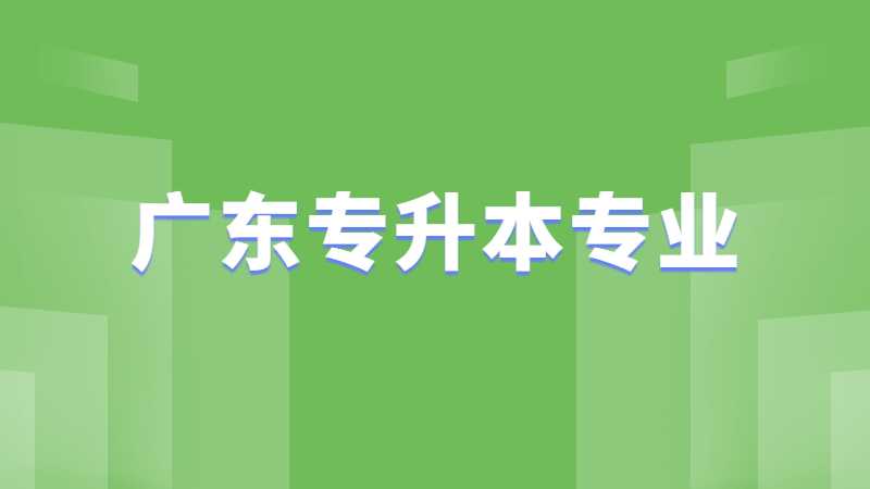 2023年广东专升本备考较难的专业有哪些？（医学类）