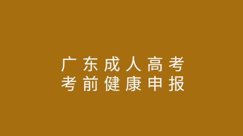 2022年广东成人高考考前健康申报须知