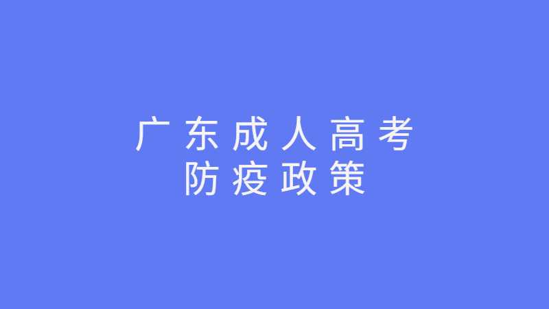 2022年广东成人高考最新防疫政策