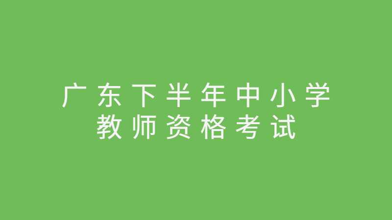 2022年广东下半年中小学教师资格考试笔试退费通告