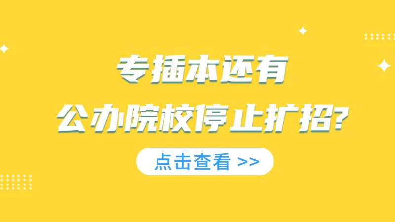 2023年专插本还有公办院校停止扩招?明年形式如何?