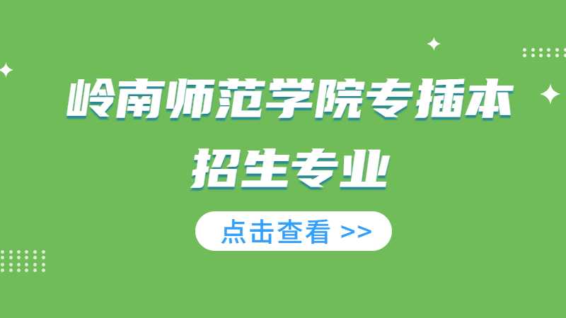 近三年岭南师范学院专插本招生专业增减变化（2020~2022）