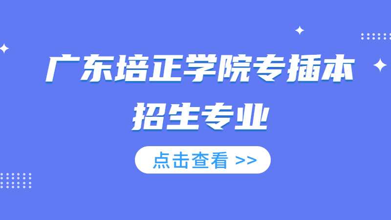 近三年广东培正学院专插本招生专业增减变化（2020~2022）