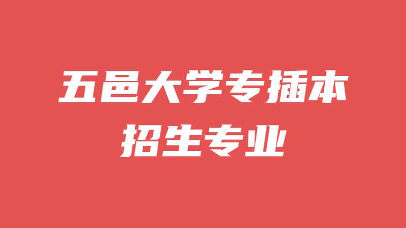 近三年五邑大学专插本招生专业增减变化（2020~2022）