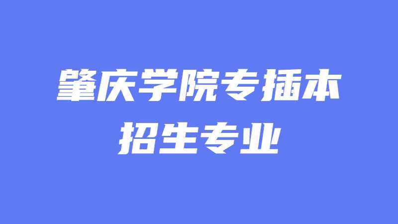 近三年肇庆学院专插本招生专业增减变化（2020~2022）