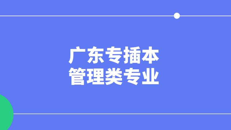 23年跨专业首选!广东专插本管理类专业招生院校及分数线汇总!