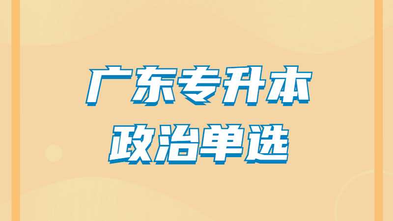 2023年广东专升本政治单选模拟试题（一）