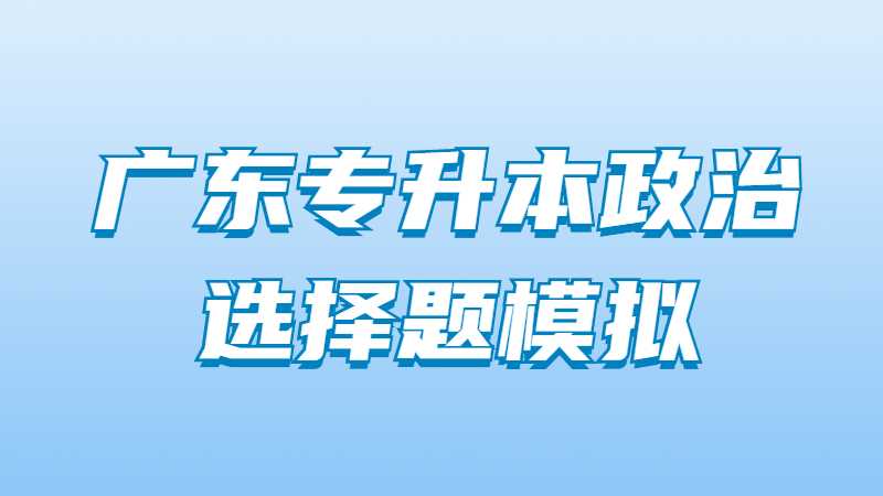 2023年广东专升本政治选择题模拟试题（二）