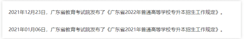 2023年广东专插本政策预计12月发布