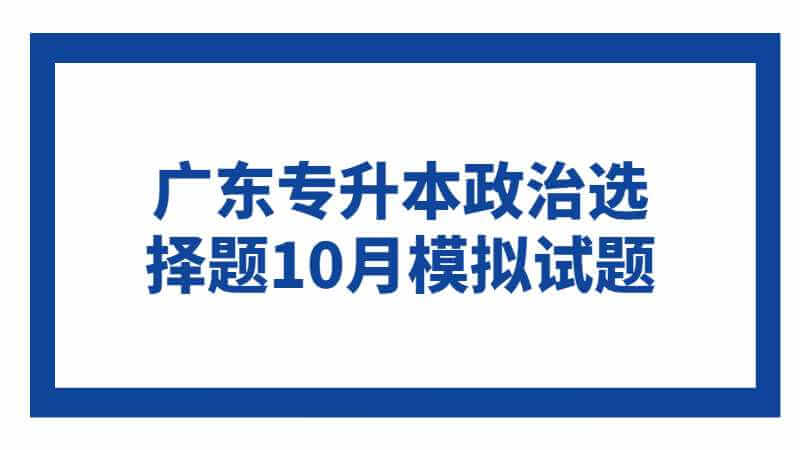 2023年广东专升本政治选择题10月模拟试题（三）