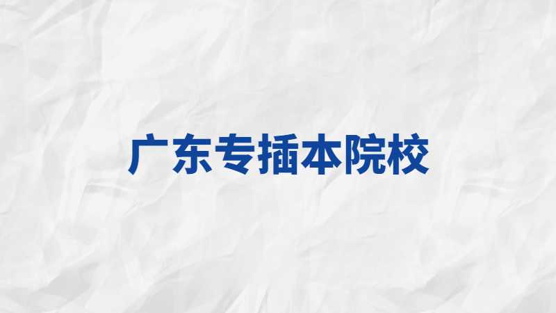 2023年多所广东专插本院校经费飙升