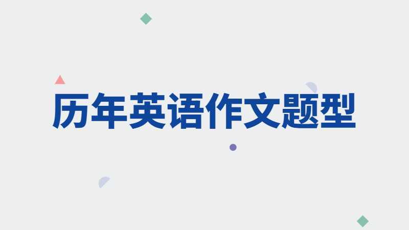 2023年广东普通专升本历年英语作文题型参考！