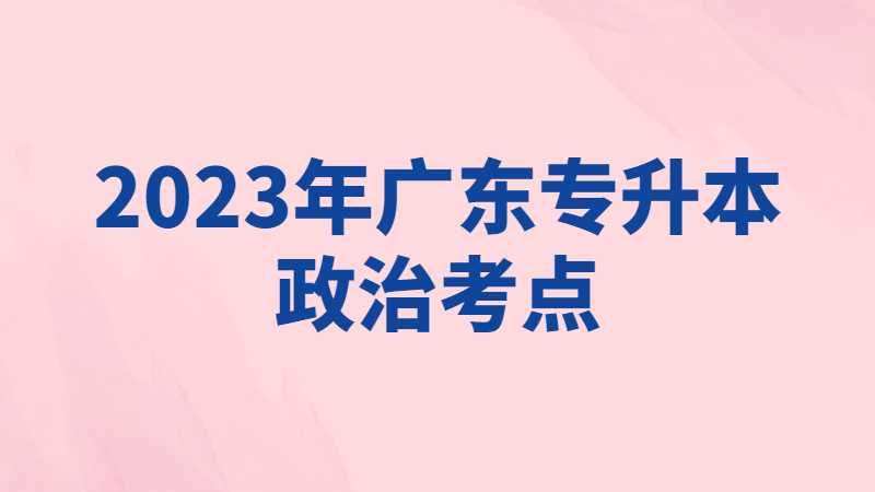 2023年广东专升本政治考点分享——“15个核心”