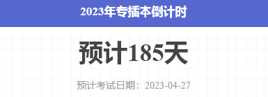 2023年广东统招专升本报名和考试时间预测！附历年报考时间汇总！