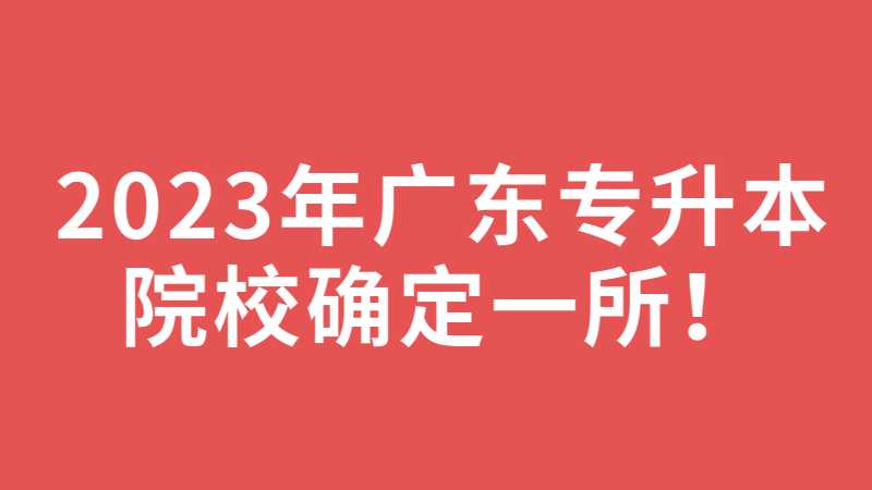 官方最新！2023年广东专升本院校确定一所！