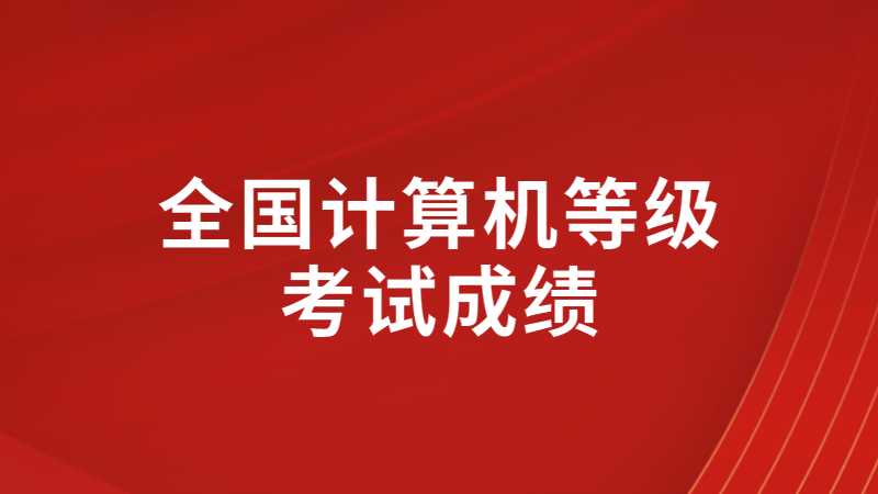 2022年下半年(第66次)全国计算机等级考试成绩公布啦!