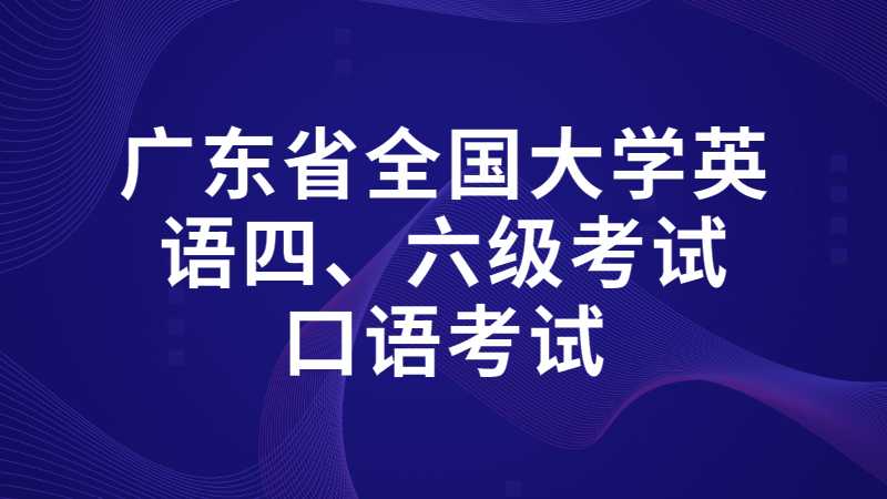 广东省2022年下半年全国大学英语四、六级考试口语考试防疫通知