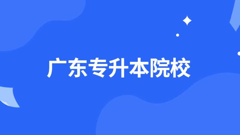 这些广东专升本院校可能面临整改或停招?