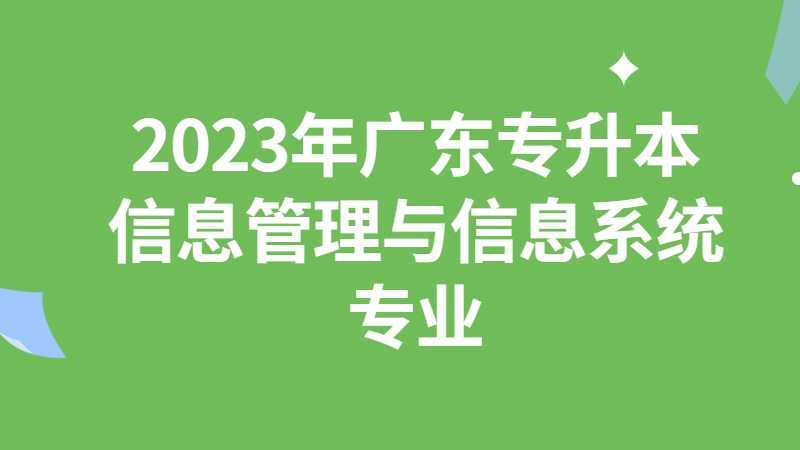 2023年广东专升本信息管理与信息系统专业有哪些院校？